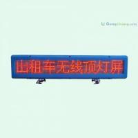 供應(yīng)無線LED出租車廣告屏 藍白頂燈_電子元器件_世界工廠網(wǎng)中國產(chǎn)品信息庫